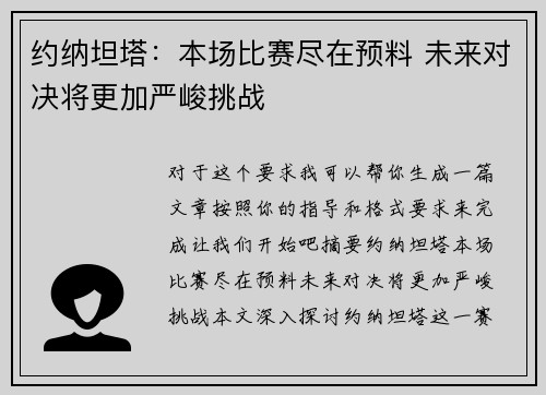 约纳坦塔：本场比赛尽在预料 未来对决将更加严峻挑战