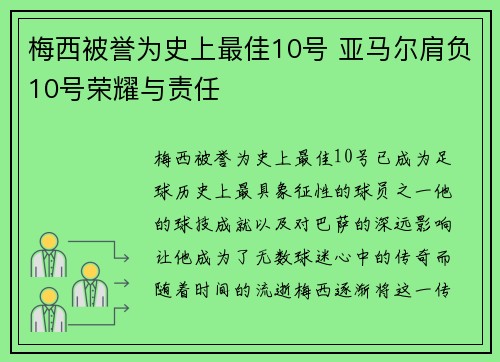 梅西被誉为史上最佳10号 亚马尔肩负10号荣耀与责任