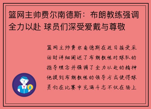 篮网主帅费尔南德斯：布朗教练强调全力以赴 球员们深受爱戴与尊敬