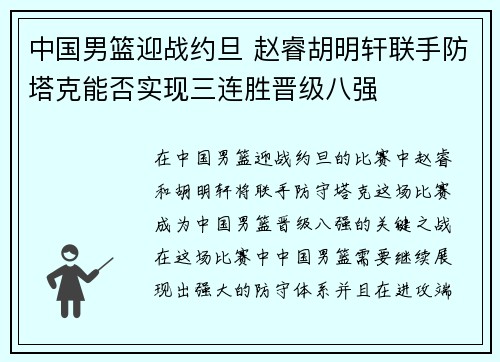 中国男篮迎战约旦 赵睿胡明轩联手防塔克能否实现三连胜晋级八强